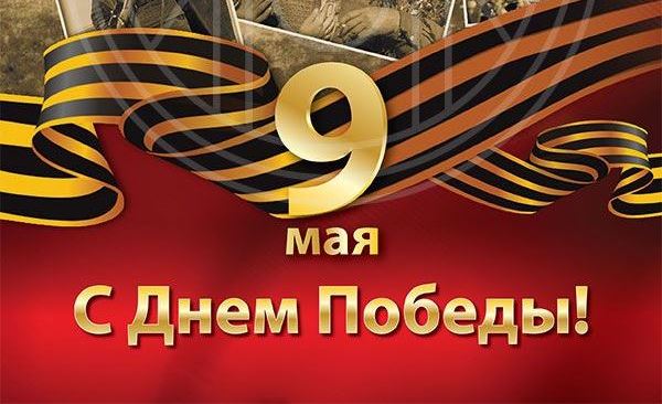9 мая День Победы!