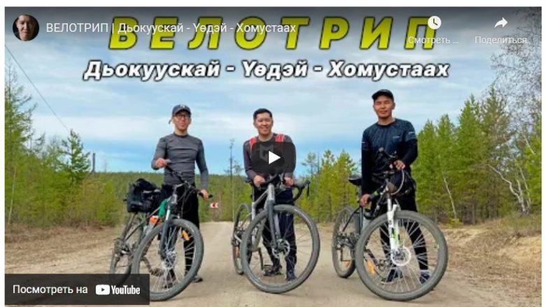 ВЕЛОТРИП Дьокуускай-Yедэй-Хомустаах
