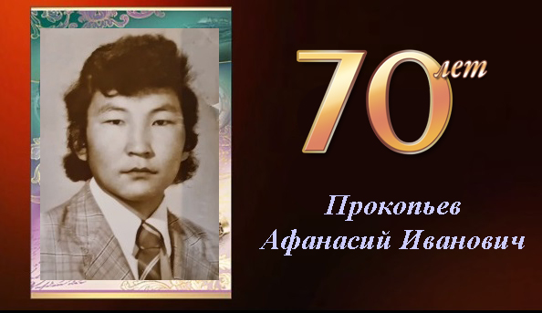 Прокопьев А.И. с ЮБИЛЕЕМ!
