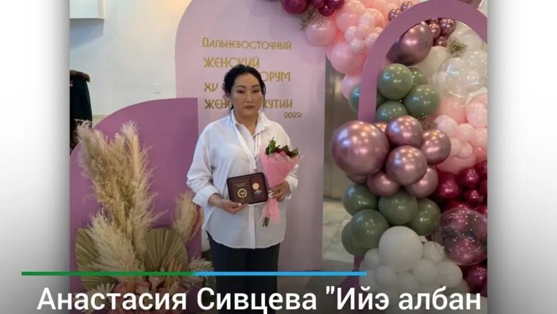 Анастасия Сивцева “Ийэ Албан аата” бэлиэни тутта
