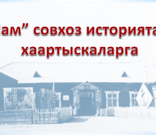 «НАМ» совхоз тэриллибитэ 65 сыла